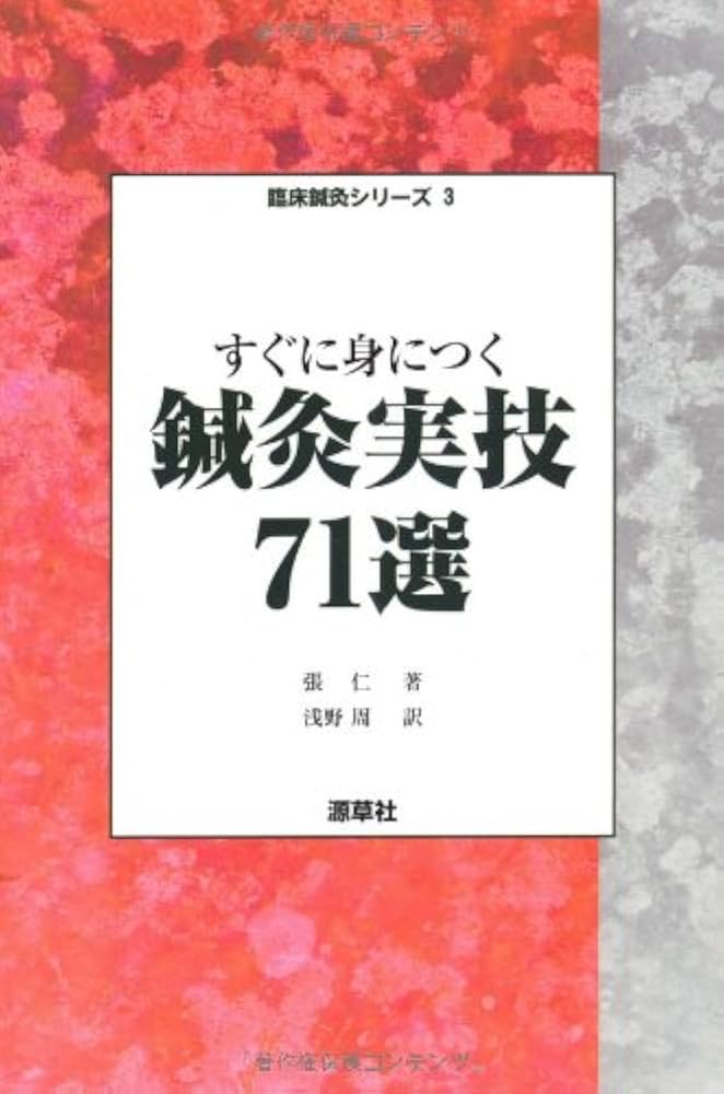 すぐに身につく鍼灸実技71選 (臨床鍼灸シリーズ 3) | 張 仁